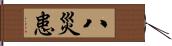 八災患 Hand Scroll