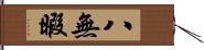 八無暇 Hand Scroll