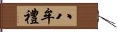 八牟禮 Hand Scroll