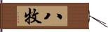 八牧 Hand Scroll
