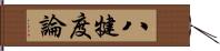 八犍度論 Hand Scroll