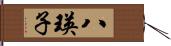 八瑛子 Hand Scroll