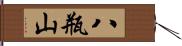 八瓶山 Hand Scroll