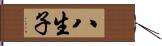 八生子 Hand Scroll