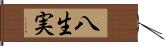 八生実 Hand Scroll