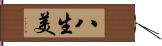 八生美 Hand Scroll