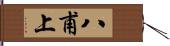 八甫上 Hand Scroll