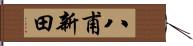 八甫新田 Hand Scroll