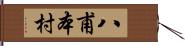 八甫本村 Hand Scroll