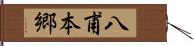 八甫本郷 Hand Scroll