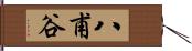 八甫谷 Hand Scroll