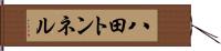 八田トンネル Hand Scroll