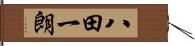 八田一朗 Hand Scroll