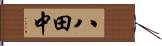 八田中 Hand Scroll