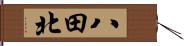 八田北 Hand Scroll