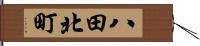 八田北町 Hand Scroll