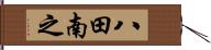 八田南之 Hand Scroll