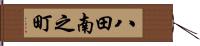 八田南之町 Hand Scroll