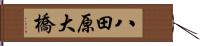 八田原大橋 Hand Scroll