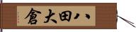 八田大倉 Hand Scroll