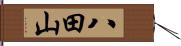 八田山 Hand Scroll