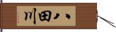 八田川 Hand Scroll