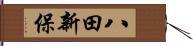 八田新保 Hand Scroll