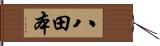八田本 Hand Scroll