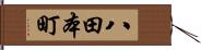 八田本町 Hand Scroll