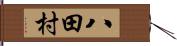 八田村 Hand Scroll