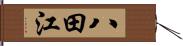 八田江 Hand Scroll