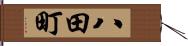 八田町 Hand Scroll