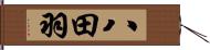 八田羽 Hand Scroll