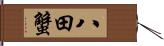 八田蟹 Hand Scroll