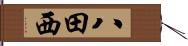 八田西 Hand Scroll