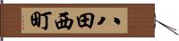 八田西町 Hand Scroll
