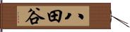 八田谷 Hand Scroll