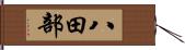 八田部 Hand Scroll