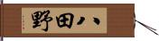 八田野 Hand Scroll