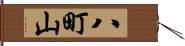 八町山 Hand Scroll