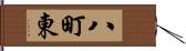 八町東 Hand Scroll