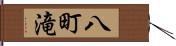 八町滝 Hand Scroll