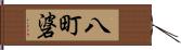 八町碆 Hand Scroll