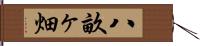 八畝ヶ畑 Hand Scroll