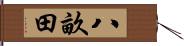 八畝田 Hand Scroll