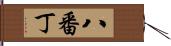 八番丁 Hand Scroll