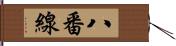 八番線 Hand Scroll