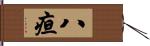 八疸 Hand Scroll