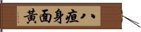 八疸身面黃 Hand Scroll