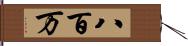 八百万 Hand Scroll